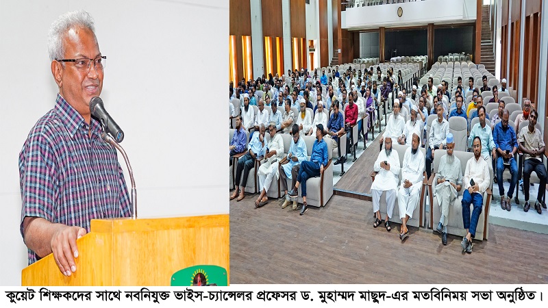 কুয়েটের শিক্ষক ও কর্মকর্তাবৃন্দের সাথে নবনিযুক্ত ভাইস-চ্যান্সেলর এর মতবিনিময় সভা অনুষ্ঠিত